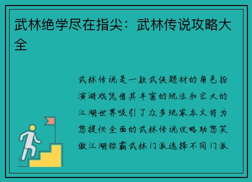 武林绝学尽在指尖：武林传说攻略大全