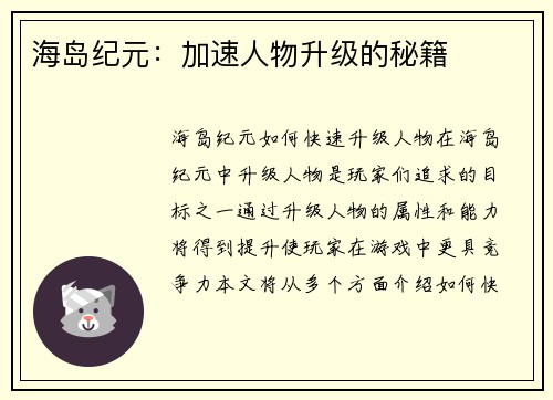 海岛纪元：加速人物升级的秘籍