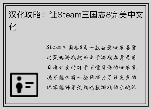 汉化攻略：让Steam三国志8完美中文化