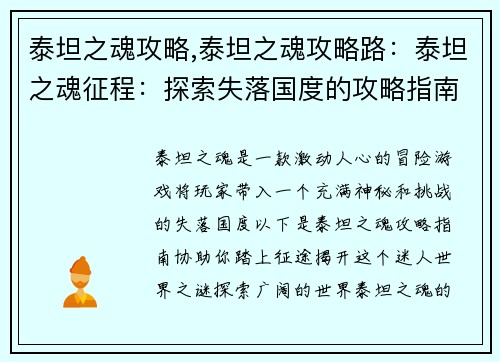 泰坦之魂攻略,泰坦之魂攻略路：泰坦之魂征程：探索失落国度的攻略指南