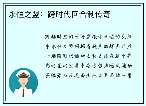 永恒之盟：跨时代回合制传奇