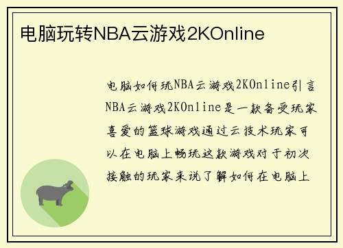 电脑玩转NBA云游戏2KOnline