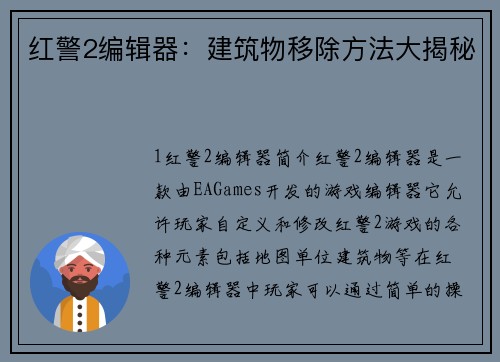 红警2编辑器：建筑物移除方法大揭秘