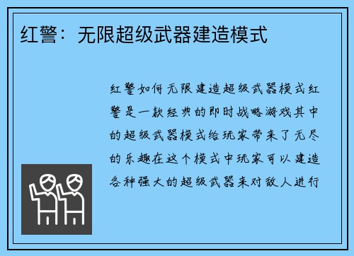 红警：无限超级武器建造模式