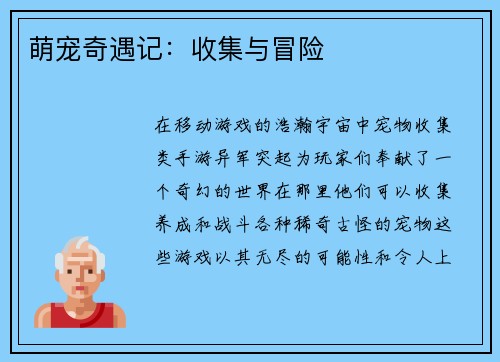 萌宠奇遇记：收集与冒险