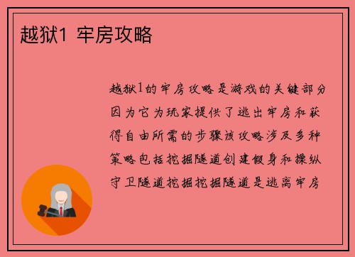 越狱1 牢房攻略