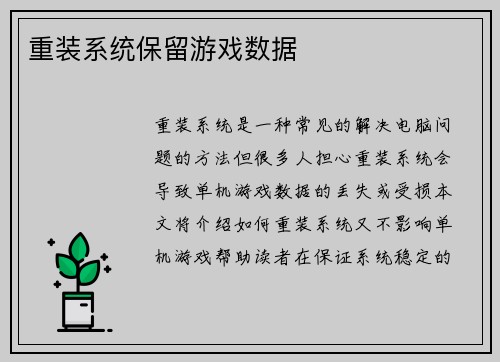 重装系统保留游戏数据