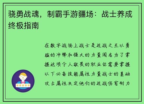 骁勇战魂，制霸手游疆场：战士养成终极指南