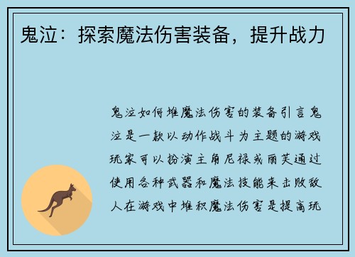 鬼泣：探索魔法伤害装备，提升战力