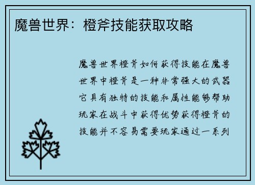 魔兽世界：橙斧技能获取攻略