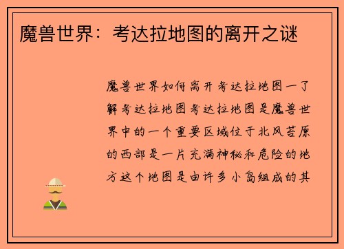 魔兽世界：考达拉地图的离开之谜