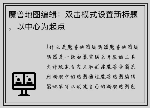 魔兽地图编辑：双击模式设置新标题，以中心为起点