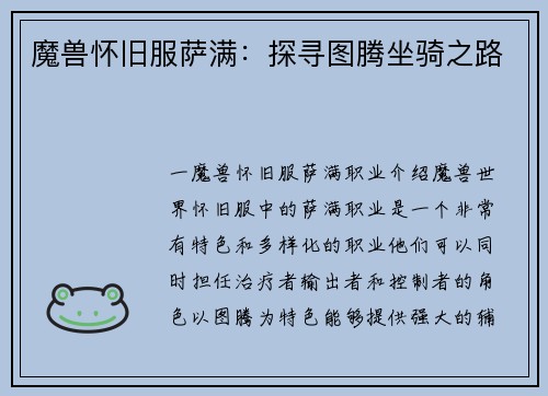 魔兽怀旧服萨满：探寻图腾坐骑之路