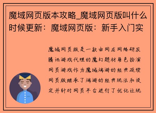 魔域网页版本攻略_魔域网页版叫什么时候更新：魔域网页版：新手入门实战攻略，轻松征服魔幻世界