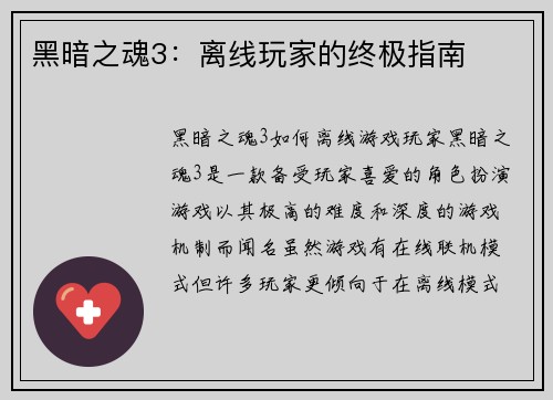 黑暗之魂3：离线玩家的终极指南