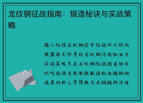 龙纹钢征战指南：锻造秘诀与实战策略