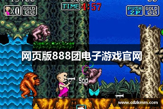 网页版888团电子游戏官网