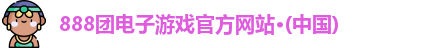 888团电子游戏官网